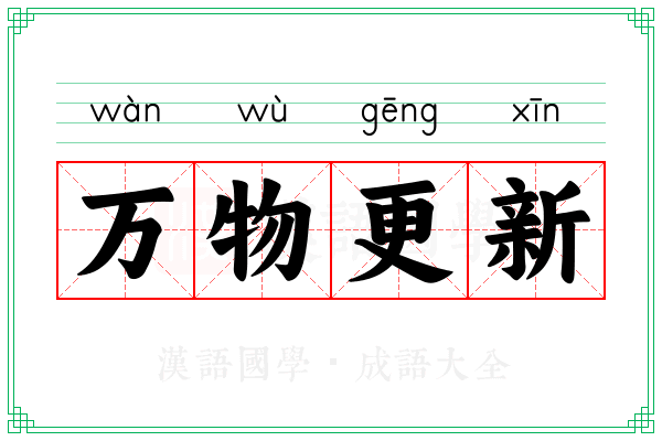 万物更新