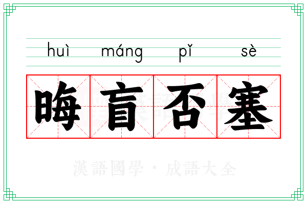 晦盲否塞