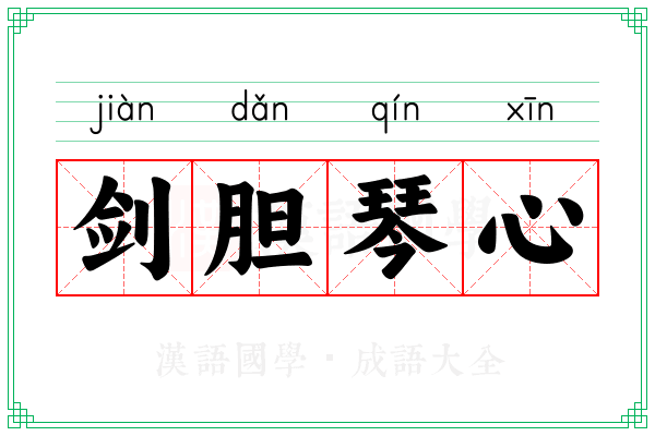 剑胆琴心