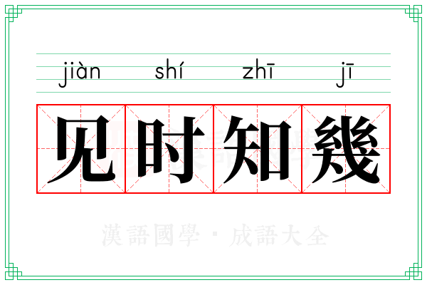 见时知幾