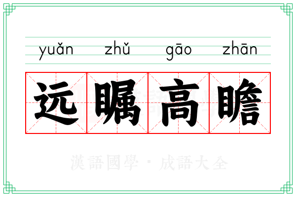 远瞩高瞻