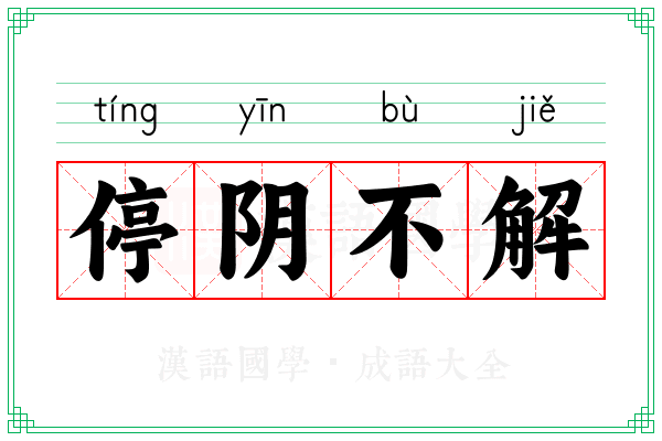 停阴不解
