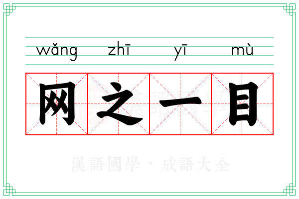 网之一目