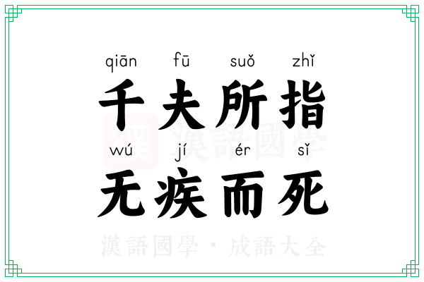 千夫所指，无疾而死