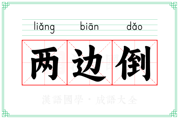 两边倒