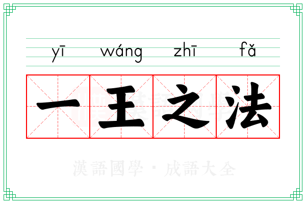 一王之法