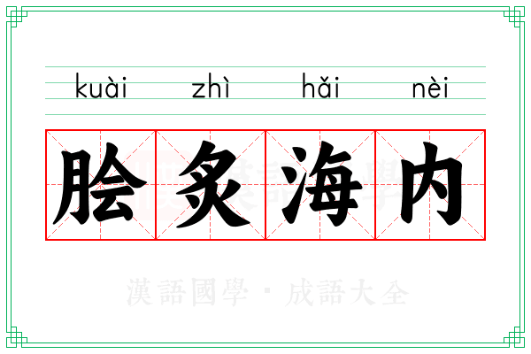 脍炙海内