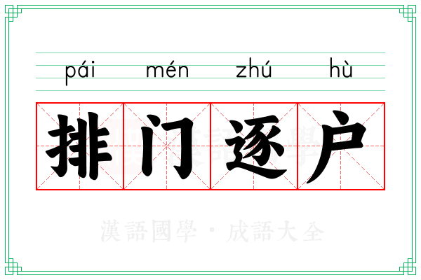 排门逐户
