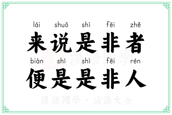 来说是非者，便是是非人