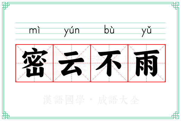 密云不雨