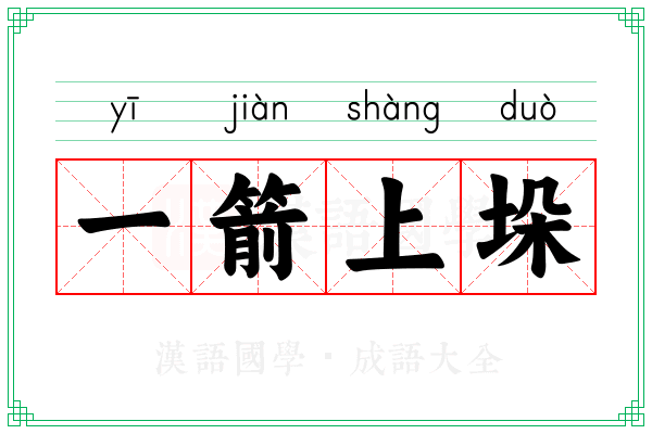 一箭上垛