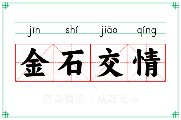 金石交情