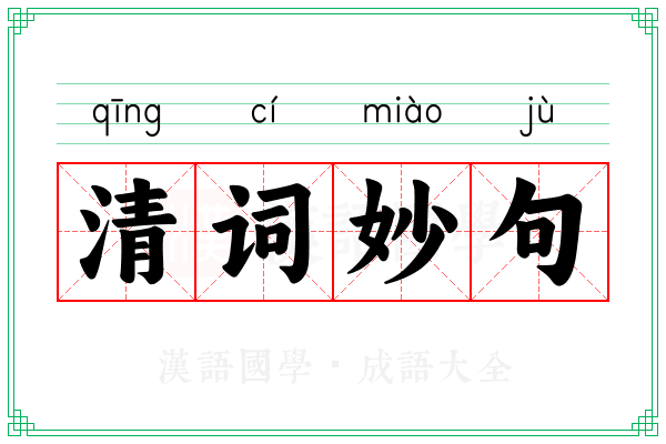 清词妙句
