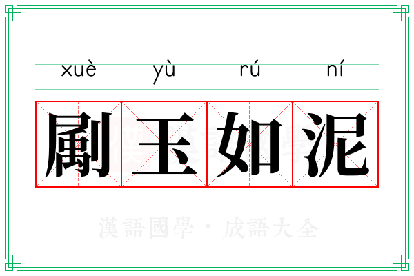 㔉玉如泥