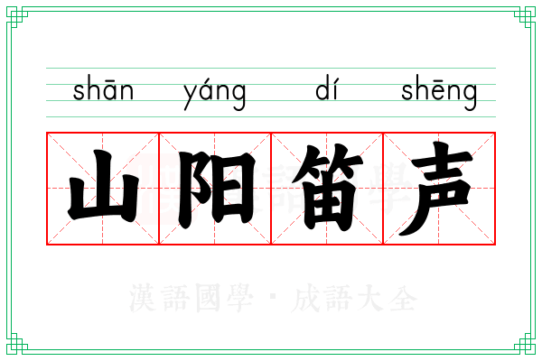 山阳笛声