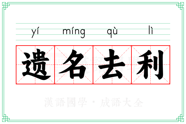遗名去利