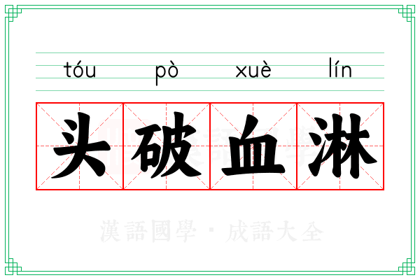 头破血淋