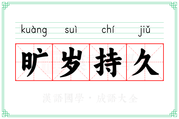 旷岁持久