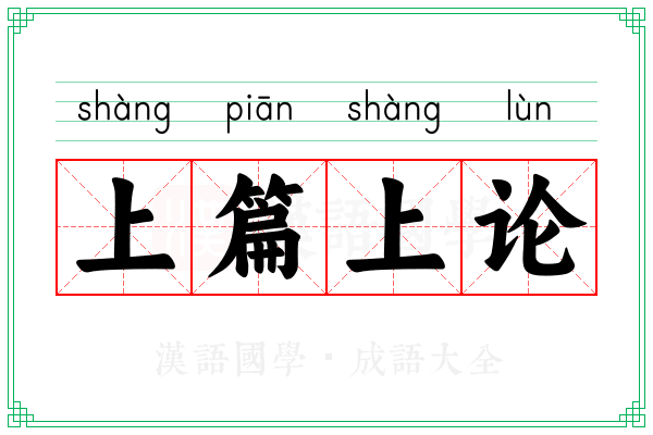 上篇上论