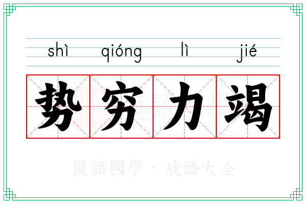 势穷力竭