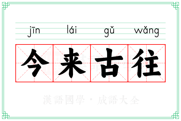 今来古往