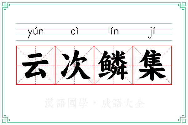 云次鳞集