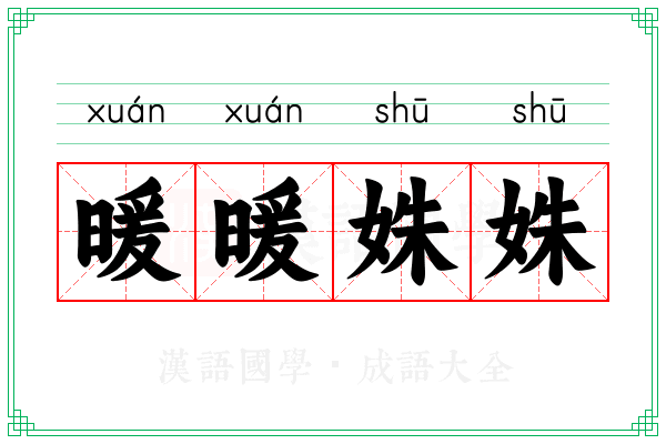 暖暖姝姝