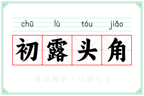 初露头角