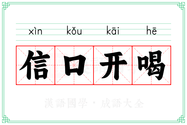 信口开喝