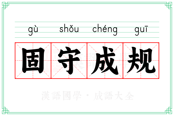 固守成规