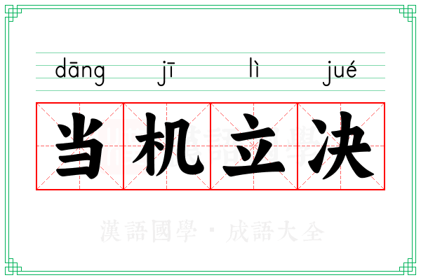 当机立决
