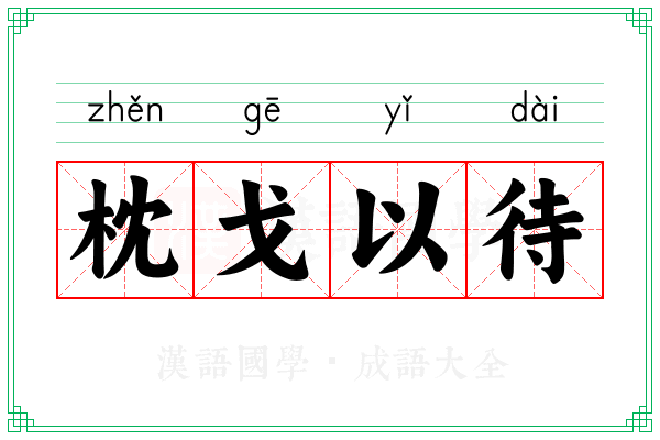 枕戈以待