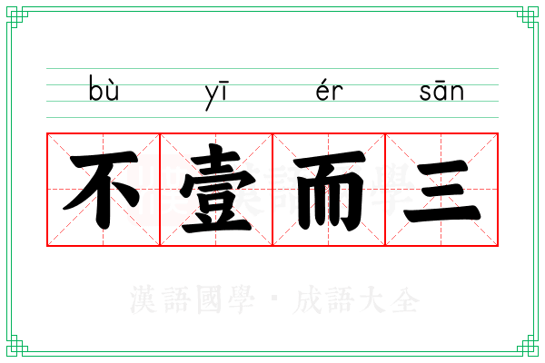不壹而三