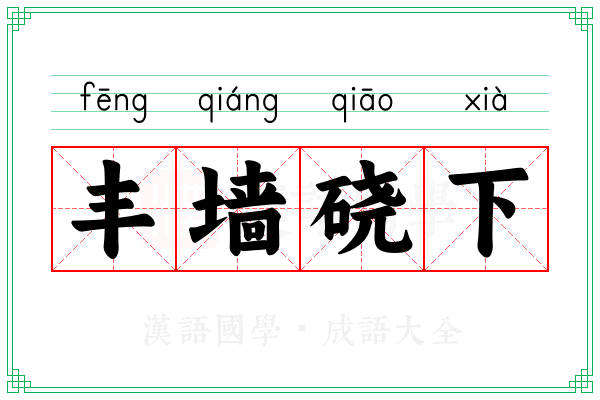 丰墙硗下