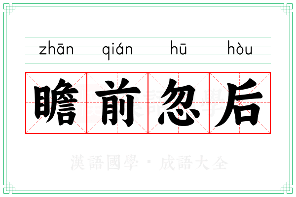 瞻前忽后
