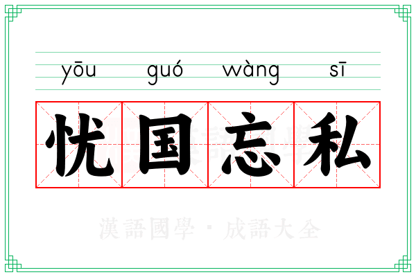 忧国忘私