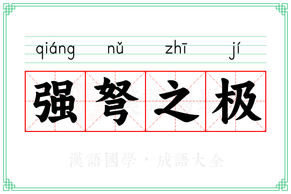 强弩之极