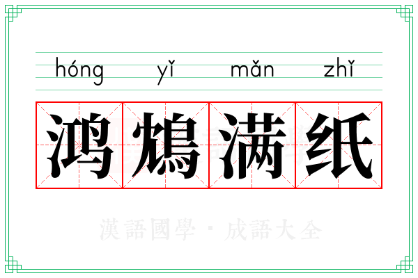 鸿鴆满纸