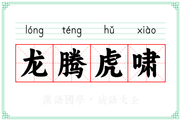 龙腾虎啸