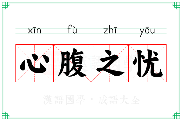 心腹之忧