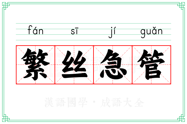 繁丝急管