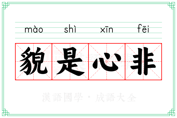 貌是心非