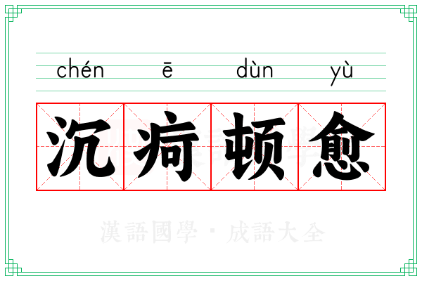 沉疴顿愈