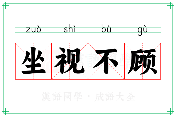 坐视不顾