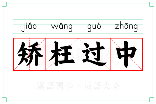 矫枉过中