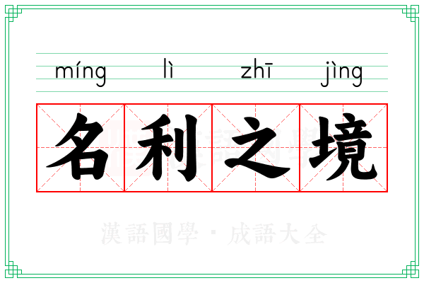 名利之境