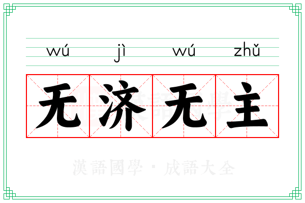 无济无主
