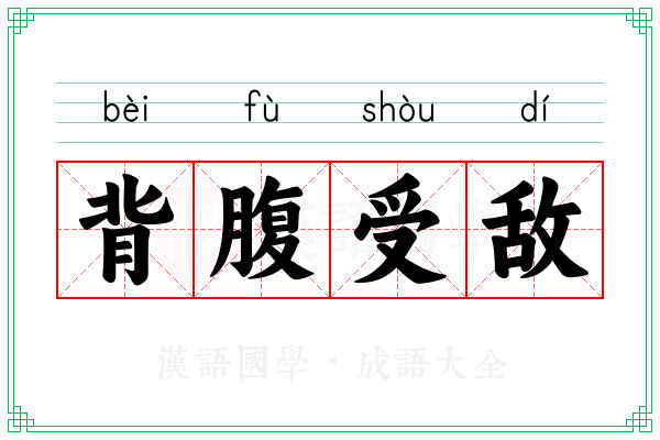 背腹受敌