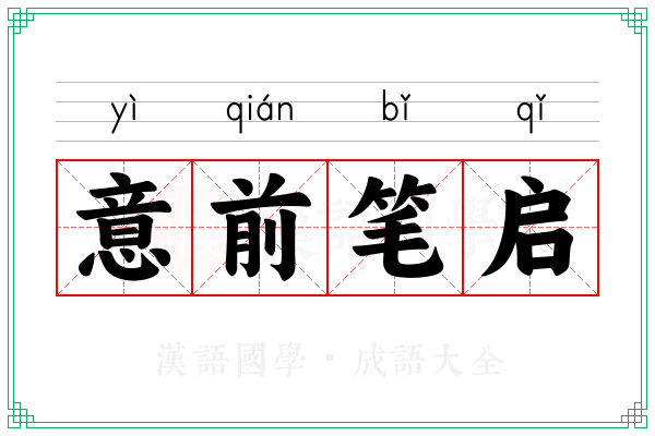 意前笔启