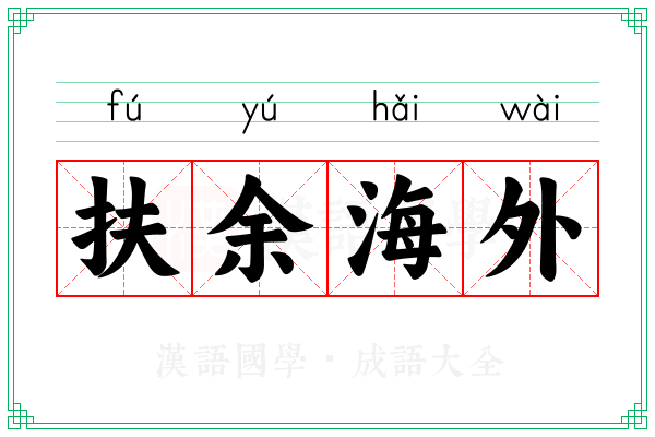 扶余海外